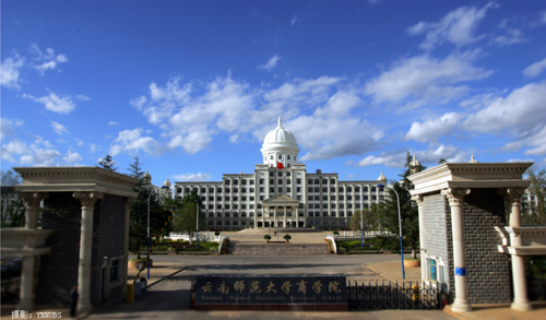 云南师范大学商学院